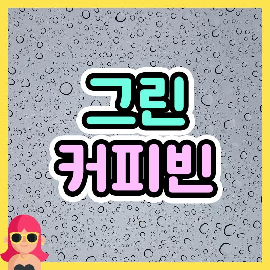 섬네일 그린커피빈