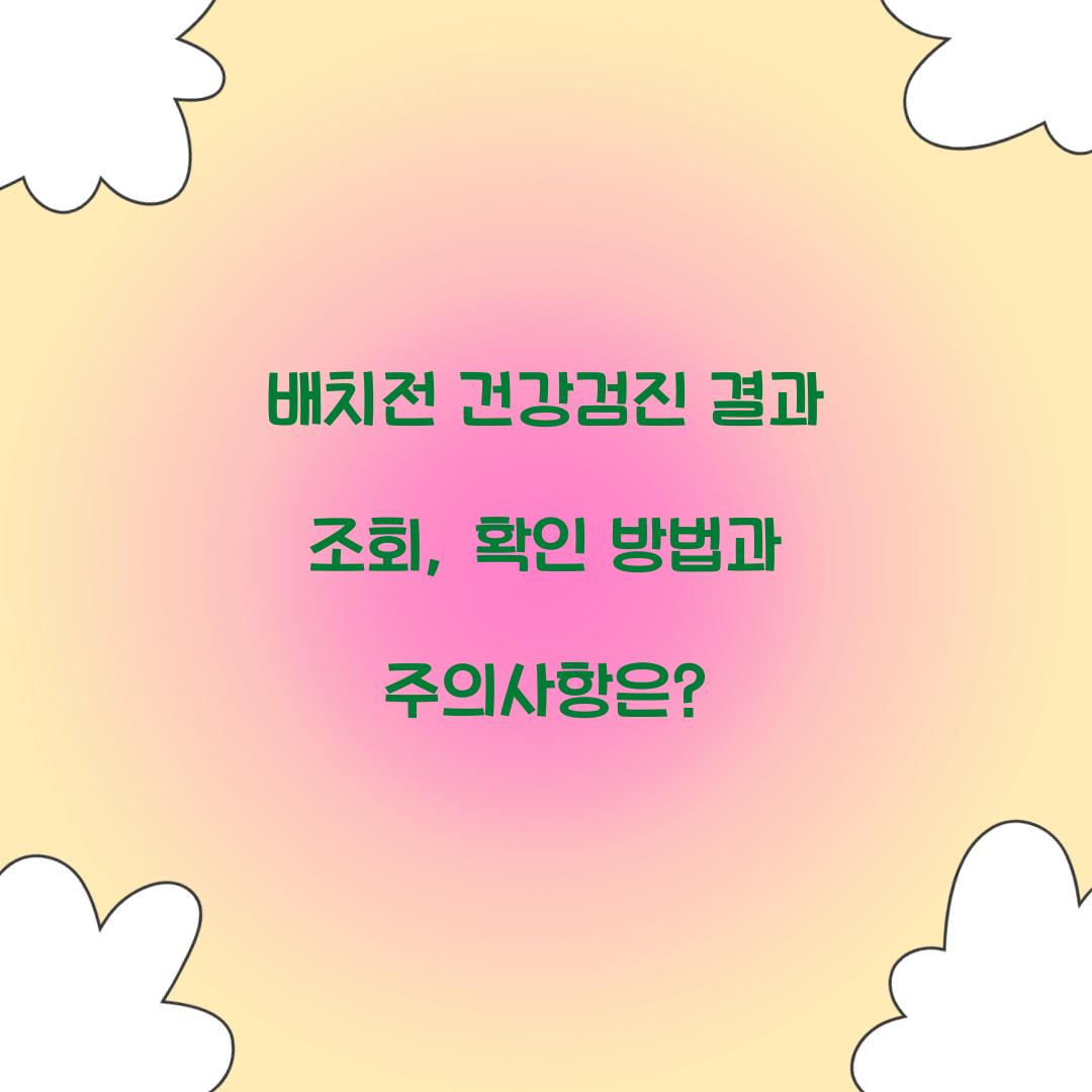 배치전 건강검진 결과 조회