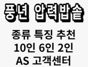 풍년 압력밥솥 as센터