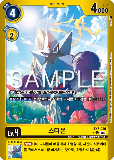 디지몬카드게임 테마부스터팩 EX7 디지몬 리버레이터 수록 카드 리스트 EX7-026 스타몬 패러렐 레어
