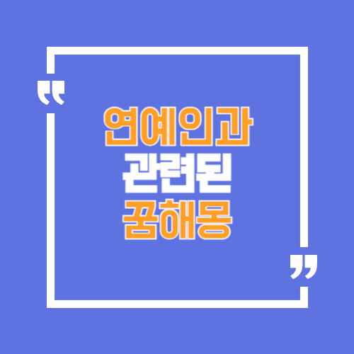 연예인과 사진찍는 꿈, 만나는 꿈 등