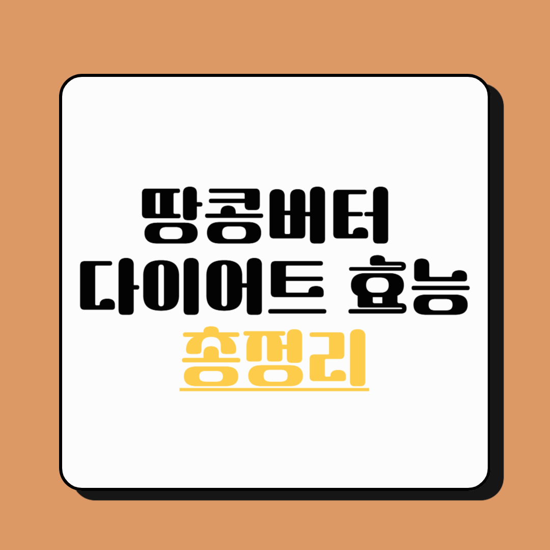 땅콩버터 다이어트 효능, 섭취방법, 함께 먹으면 좋은 음식, 주의할 점