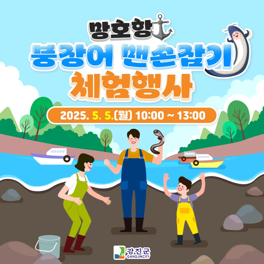 미끌미끌 손맛! 온 가족 함께 붕장어 잡고 '특별한 어린이날' 만드세요!