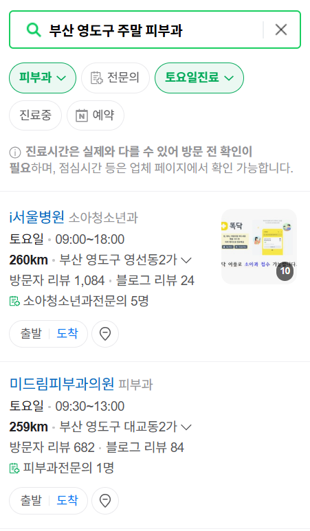 부산 영도구 일요일 문 여는 피부과 목록 ❘ 토요일, 주말, 공휴일 영업 병원 (두드러기, 아토피, 습진, 피부염, 여드름 진료)