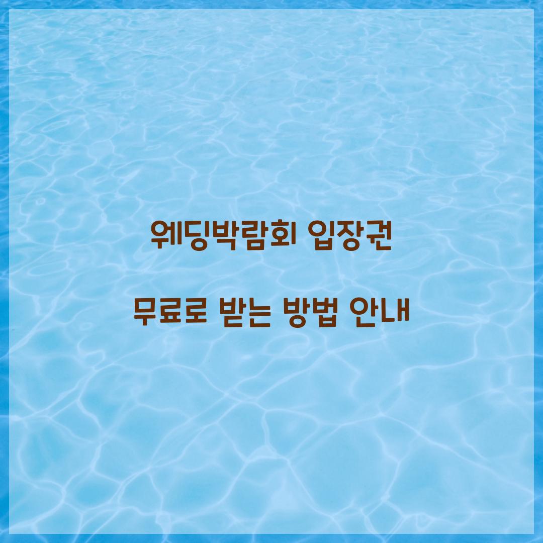 웨딩박람회 입장권