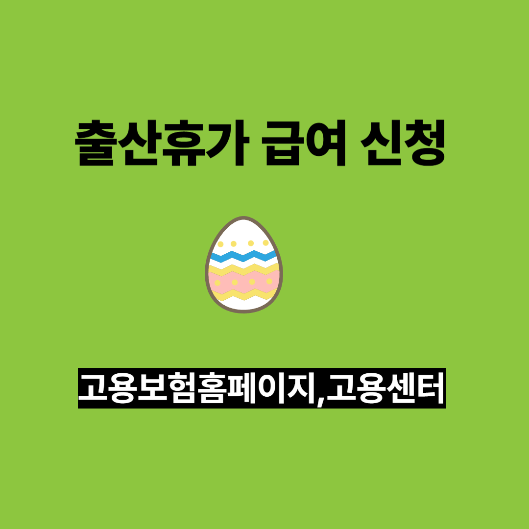 출산휴가급여 신청 요건,절차,금액 알아보기