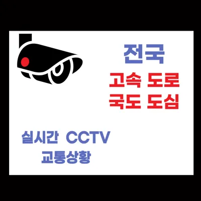 전국 고속도로 국도 도심 실시간 CCTV 교통 상황