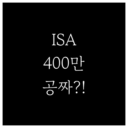 ISA 서민형 비과세 400만 원 혜..