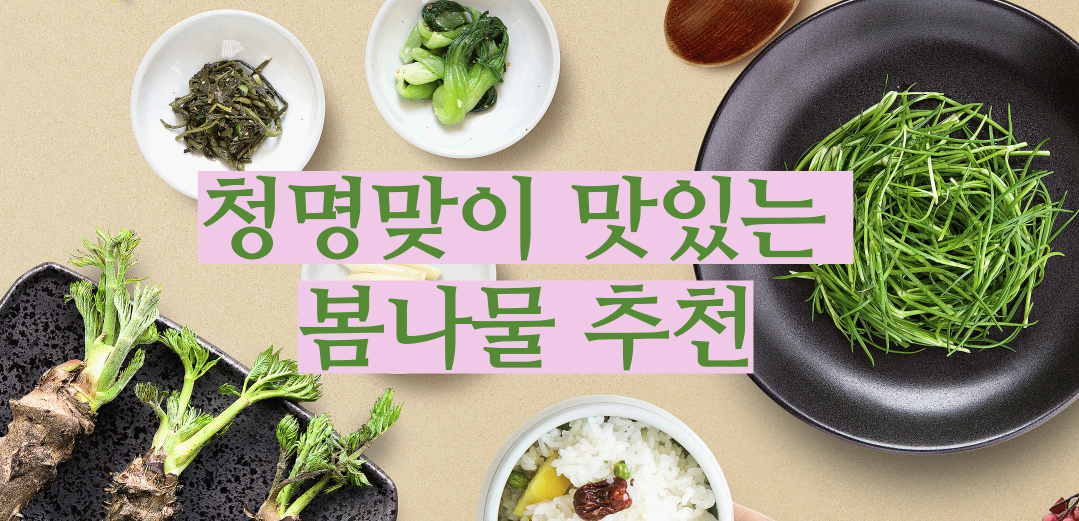 청명맞이 맛있는 봄나물 추천