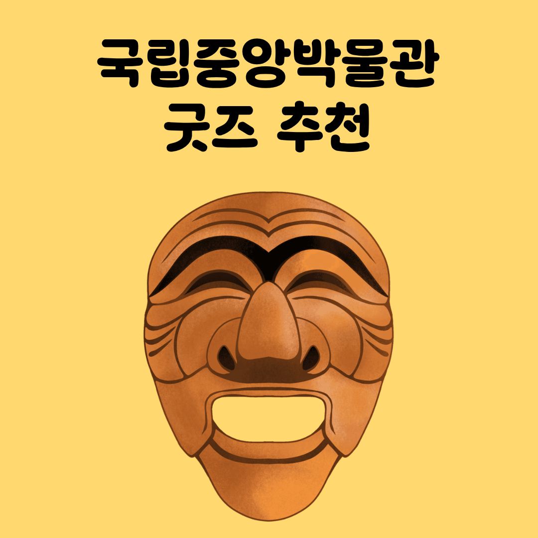 2025년 국립중앙박물관 굿즈 추천