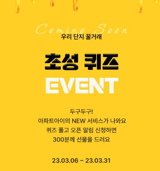 아파트아이-초성퀴즈-이벤트-공지-포스터