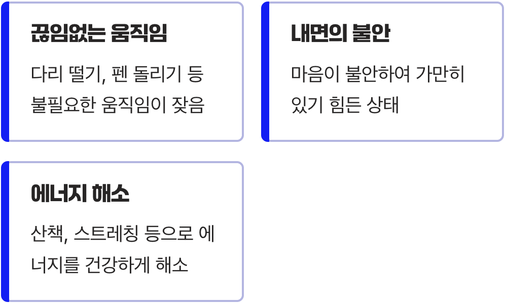 얌전히 앉아있기 힘든 나의 몸