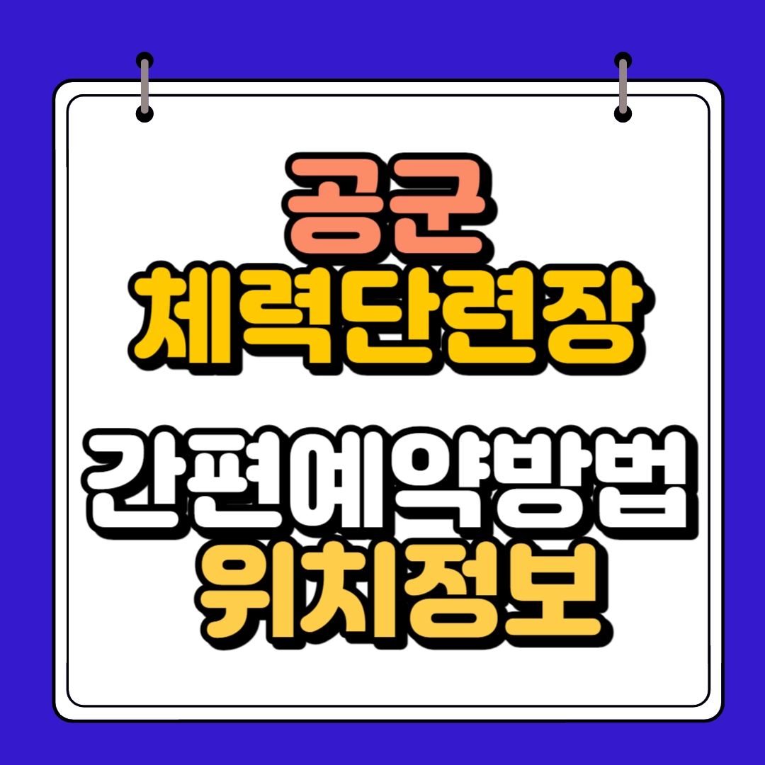 공군체력단련장 간편 예약 방법