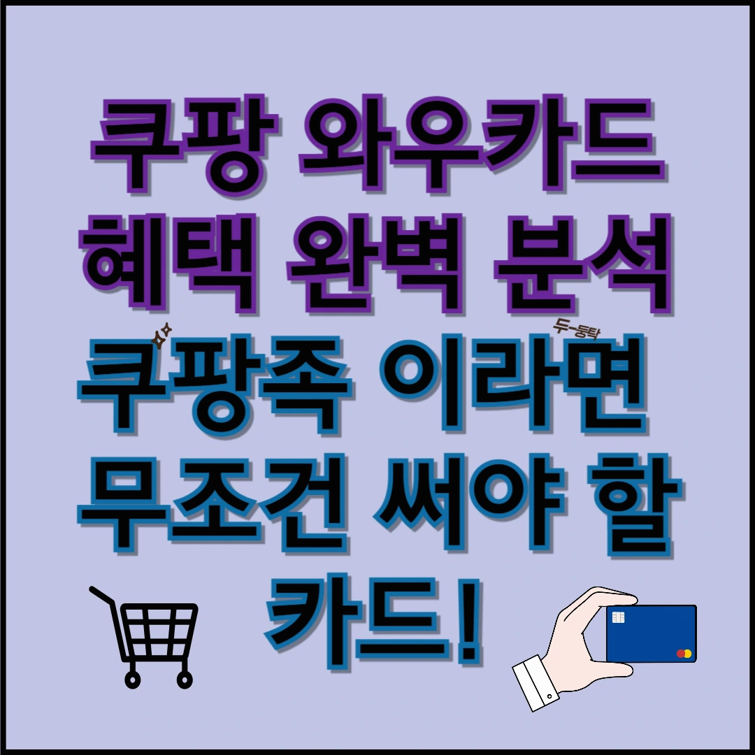 쿠팡 와우카드 혜택 완벽 분석, '쿠팡족' 이라면 무조건 써야 할 카드!
