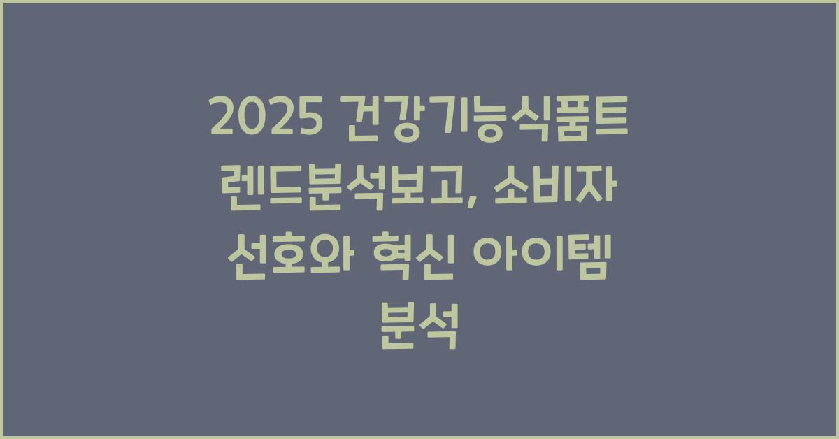 건강기능식품트렌드분석보고