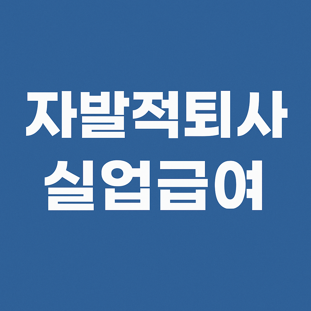 자발적퇴사 실업급여