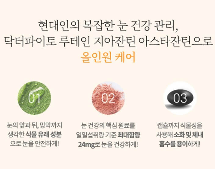 루테인-지아잔틴-아스타잔틴으로-올인원-케어를-할-수-있다는-것을-알려주고-있습니다.