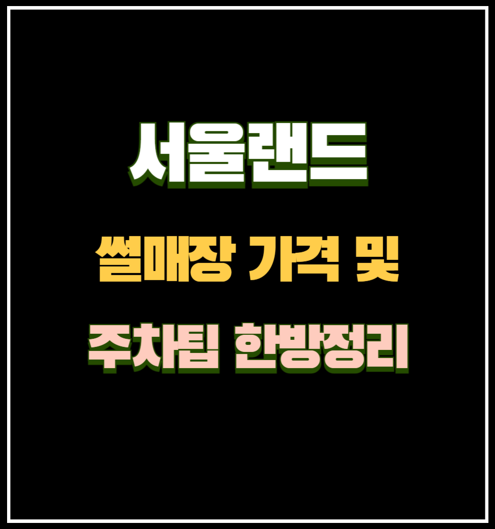 서울랜드 썰매장 가격 및 주차팁 한방정리