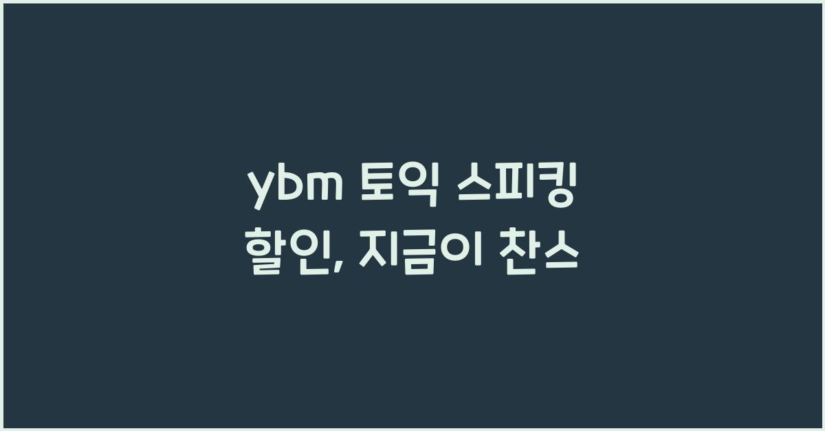 ybm 토익 스피킹 할인