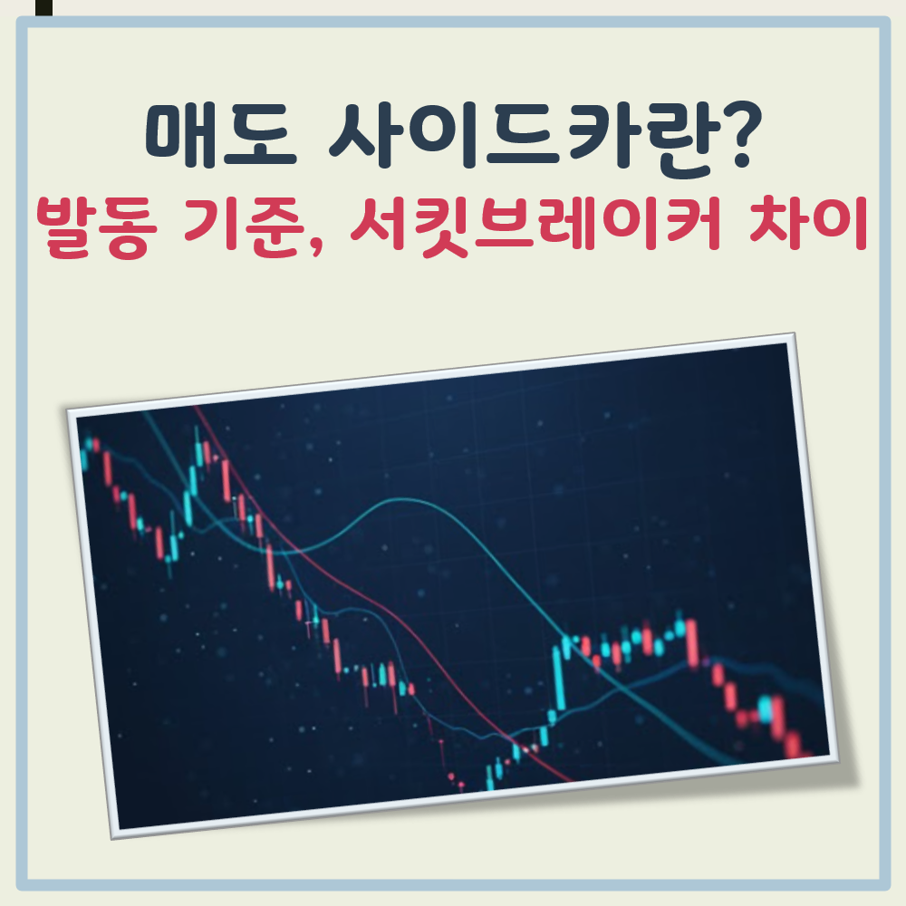 매도 사이드카란 대표 이미지