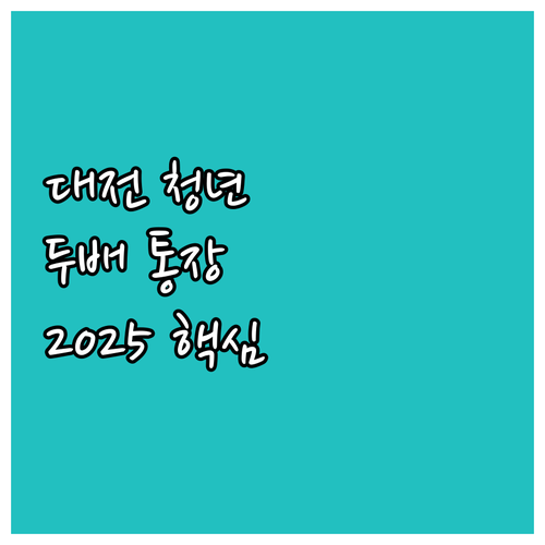 대전 미래두배 청년통장 2025: 신..