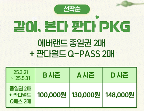 같이, 본다 판다 PKG 가격