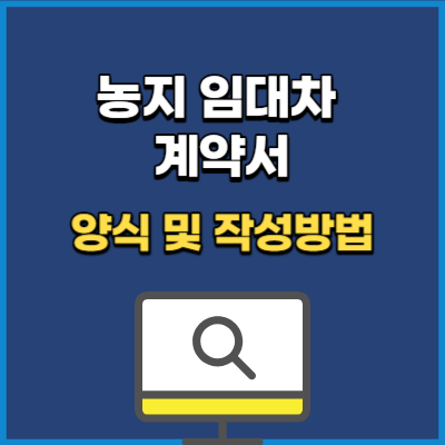 농지 임대차계약서 양식 및 작성 방법