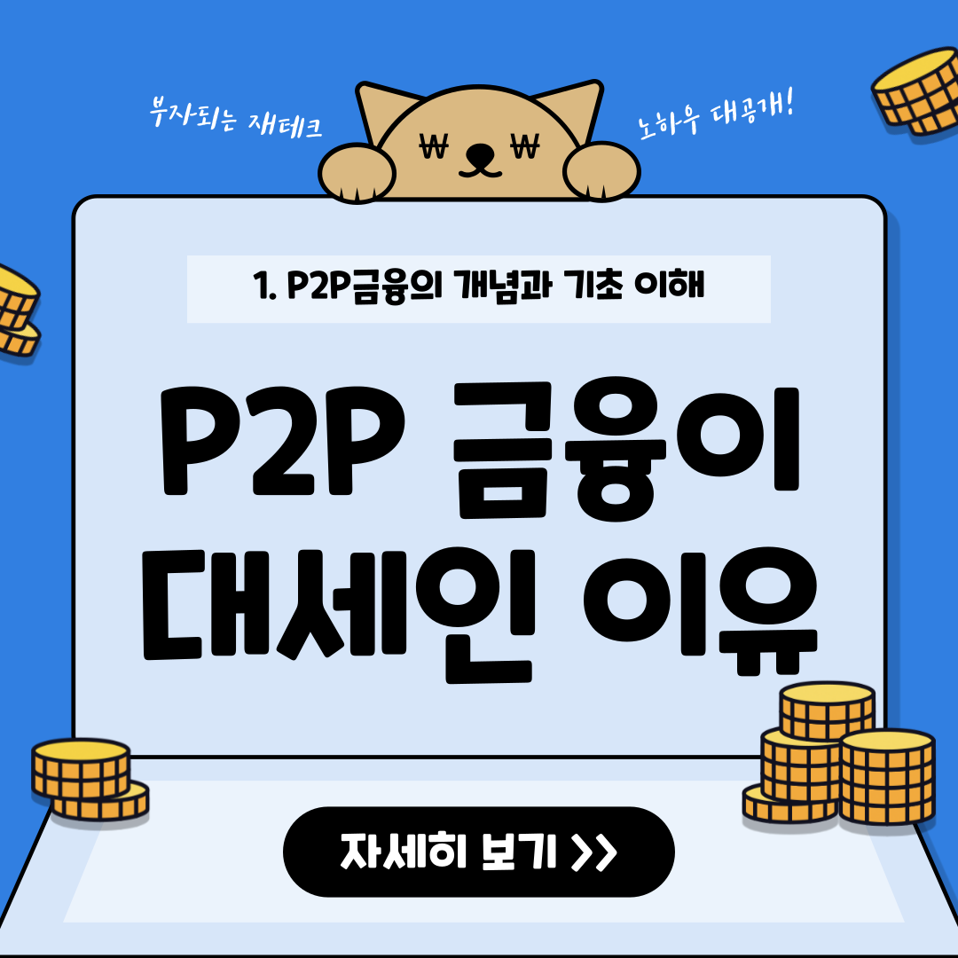 P2P 금융이 대세인 이유