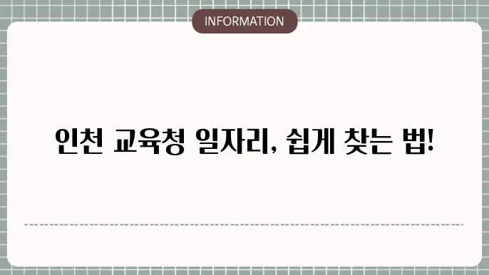 인천시교육청 구인구직 일자리 찾는 법