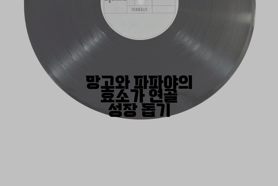 망고와 파파야의 효소가 연골 성장 돕기