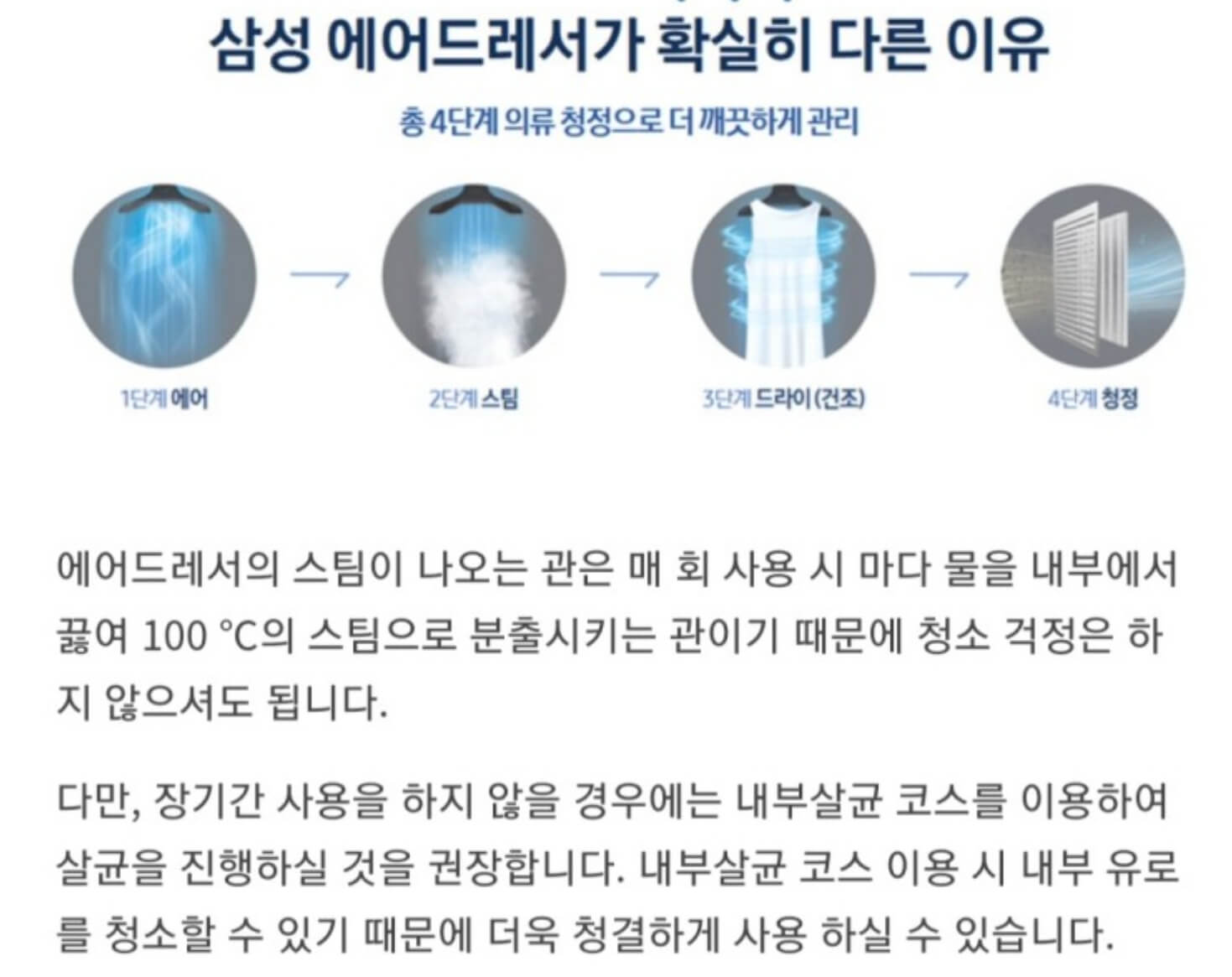 삼성 에어드레서 스팀살균 안내