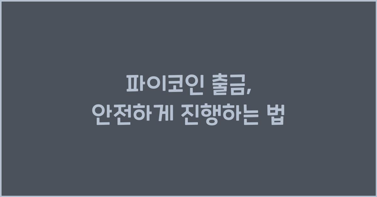 파이코인 출금