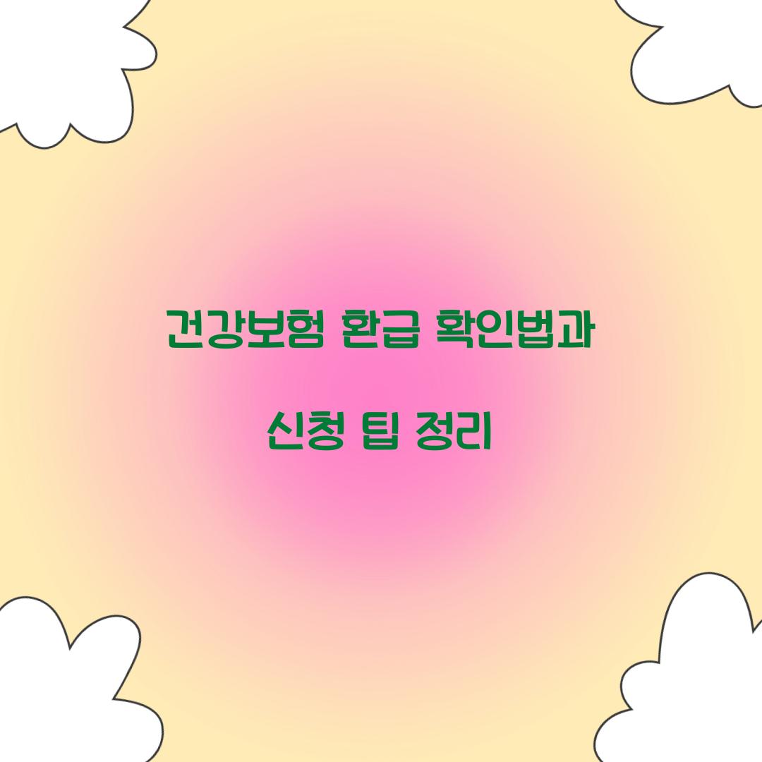 건강보험 환급
