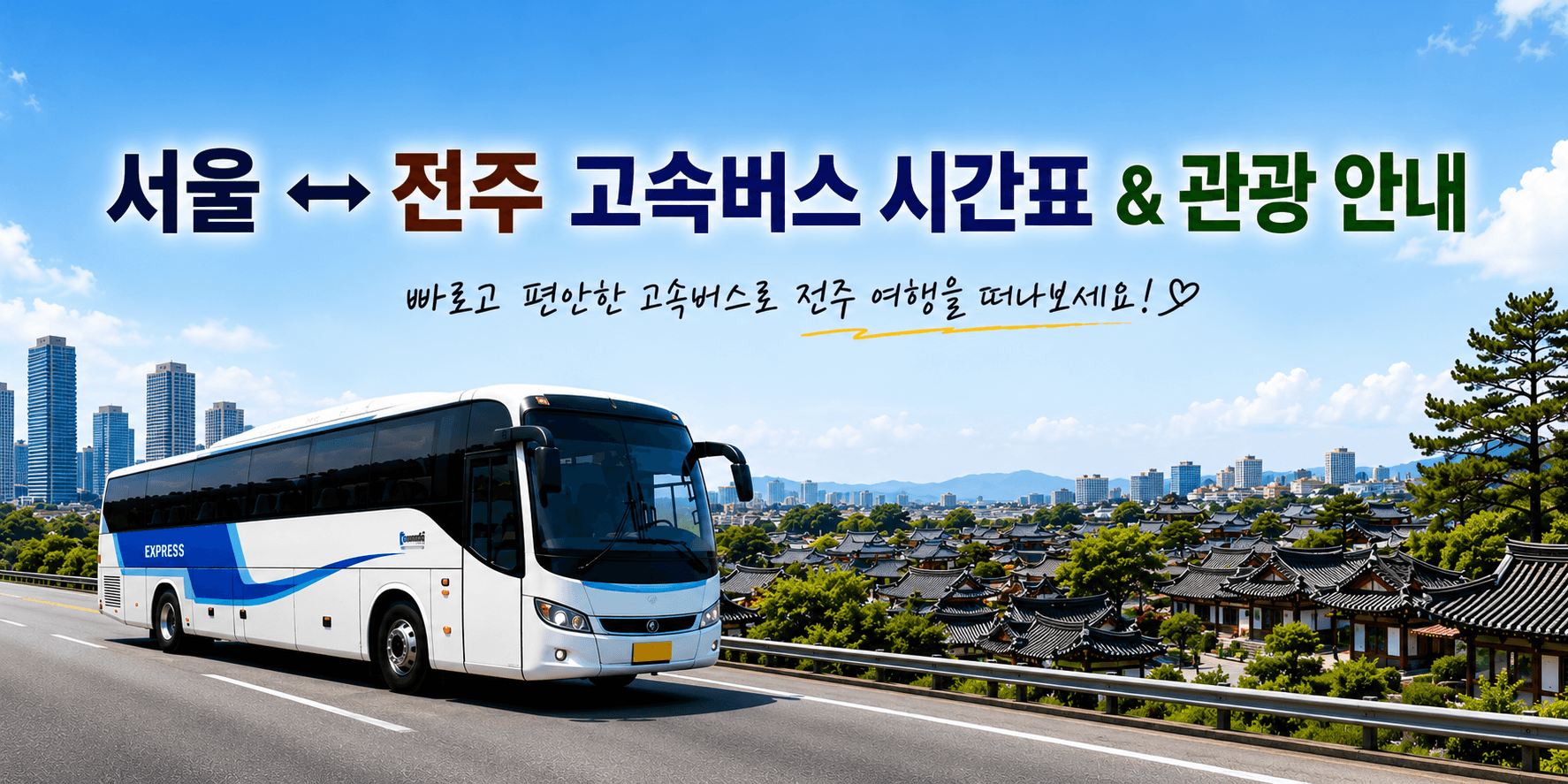 서울과 전주를 오가는 버스와 전주한옥마을 전경