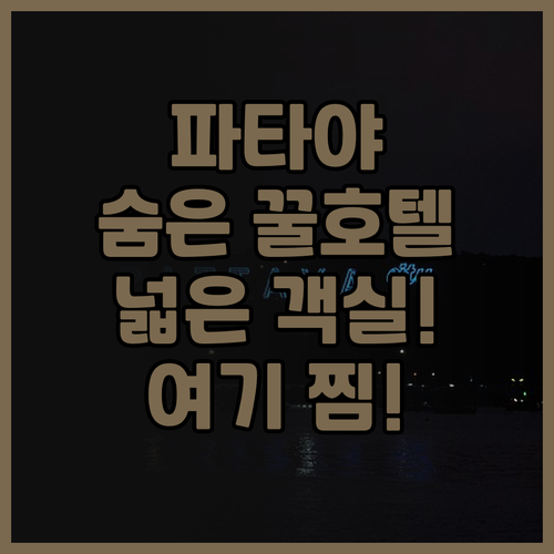 베스트 웨스턴 플러스 넥센 파타야 추..