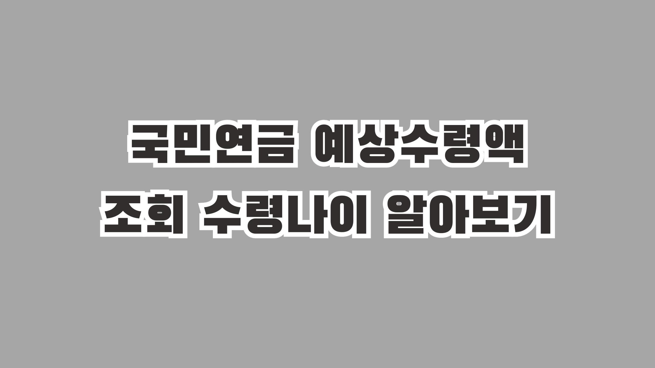 국민연금 예상수령액