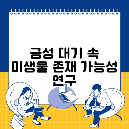 금성 대기 속 미생물 존재 가능성 연구