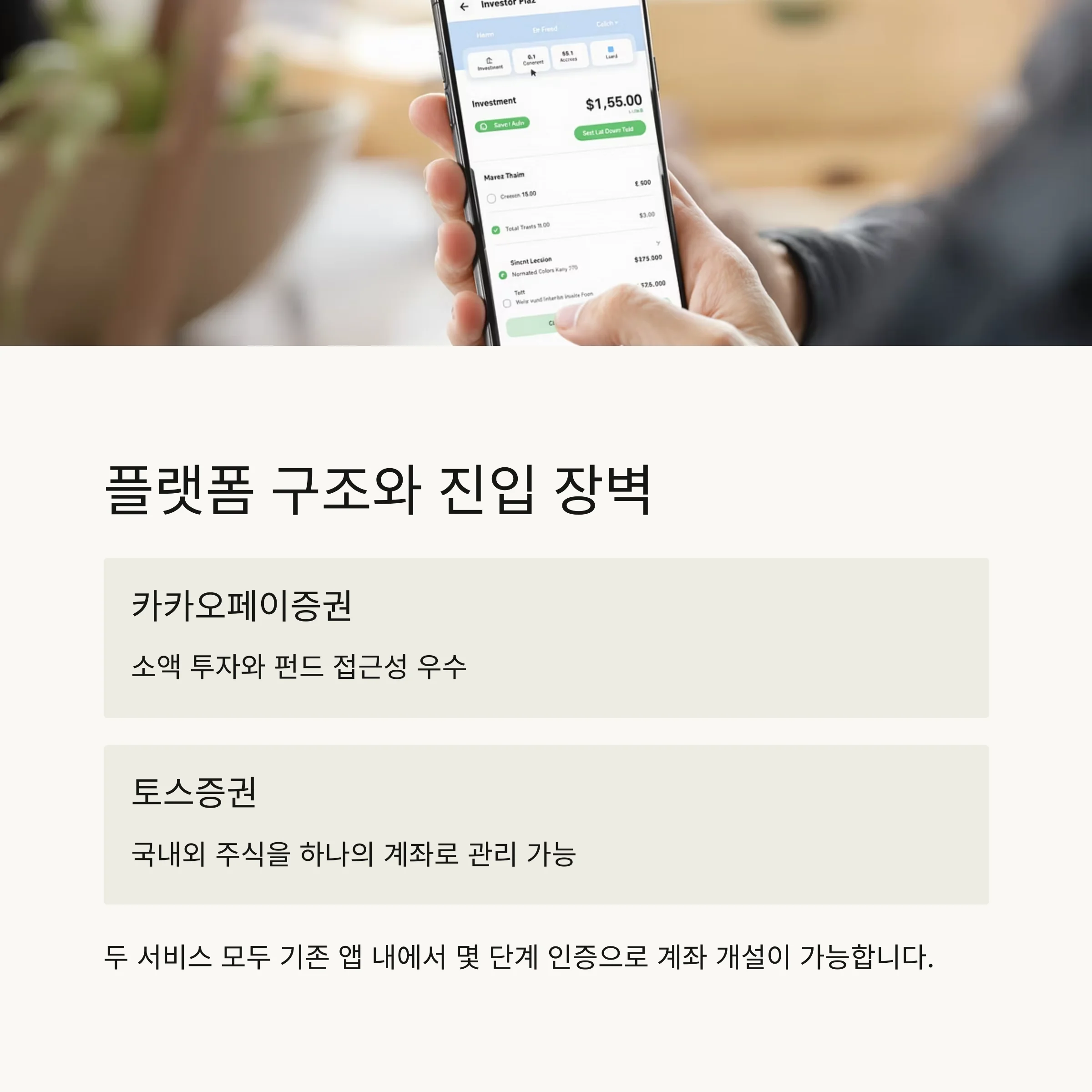 간편 주식 플랫폼 비교: 카카오페이증권 vs 토스증권