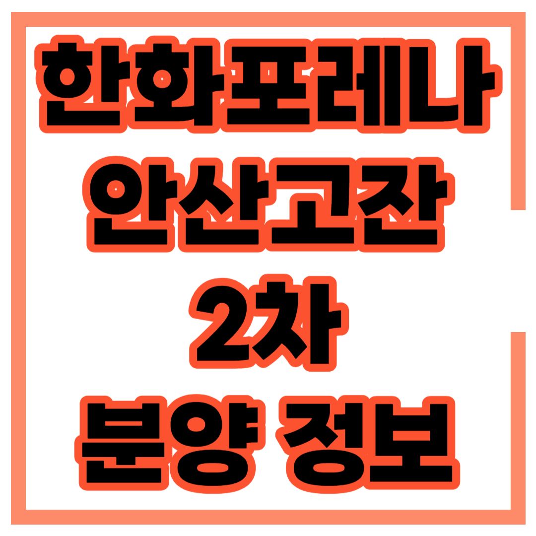 안산 분양 예정 아파트