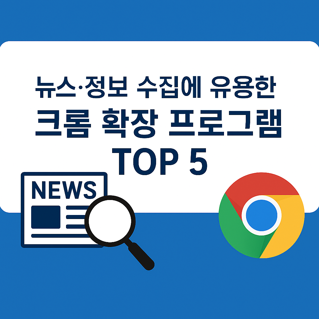 뉴스·정보 수집크롬 확장 프로그램 TOP 5