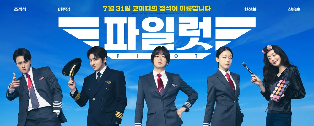 영화 파일럿 단체 포스터