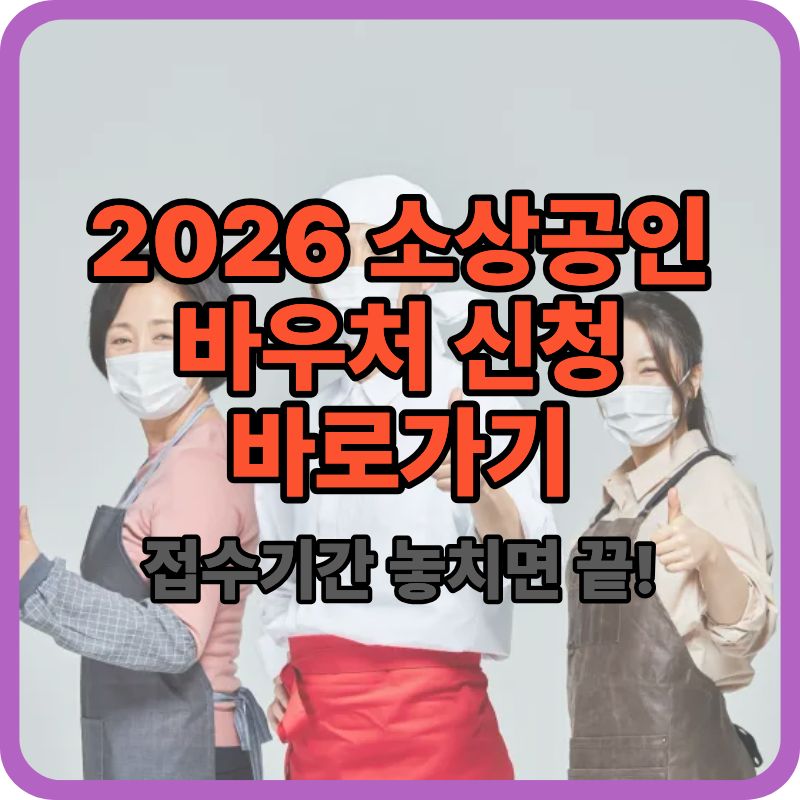 2026 소상공인 바우처 신청 바로가기 (+접수 기간 총정리)
