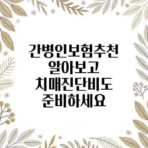 간병인보험추천 알아보고 치매진단비도 준비하세요