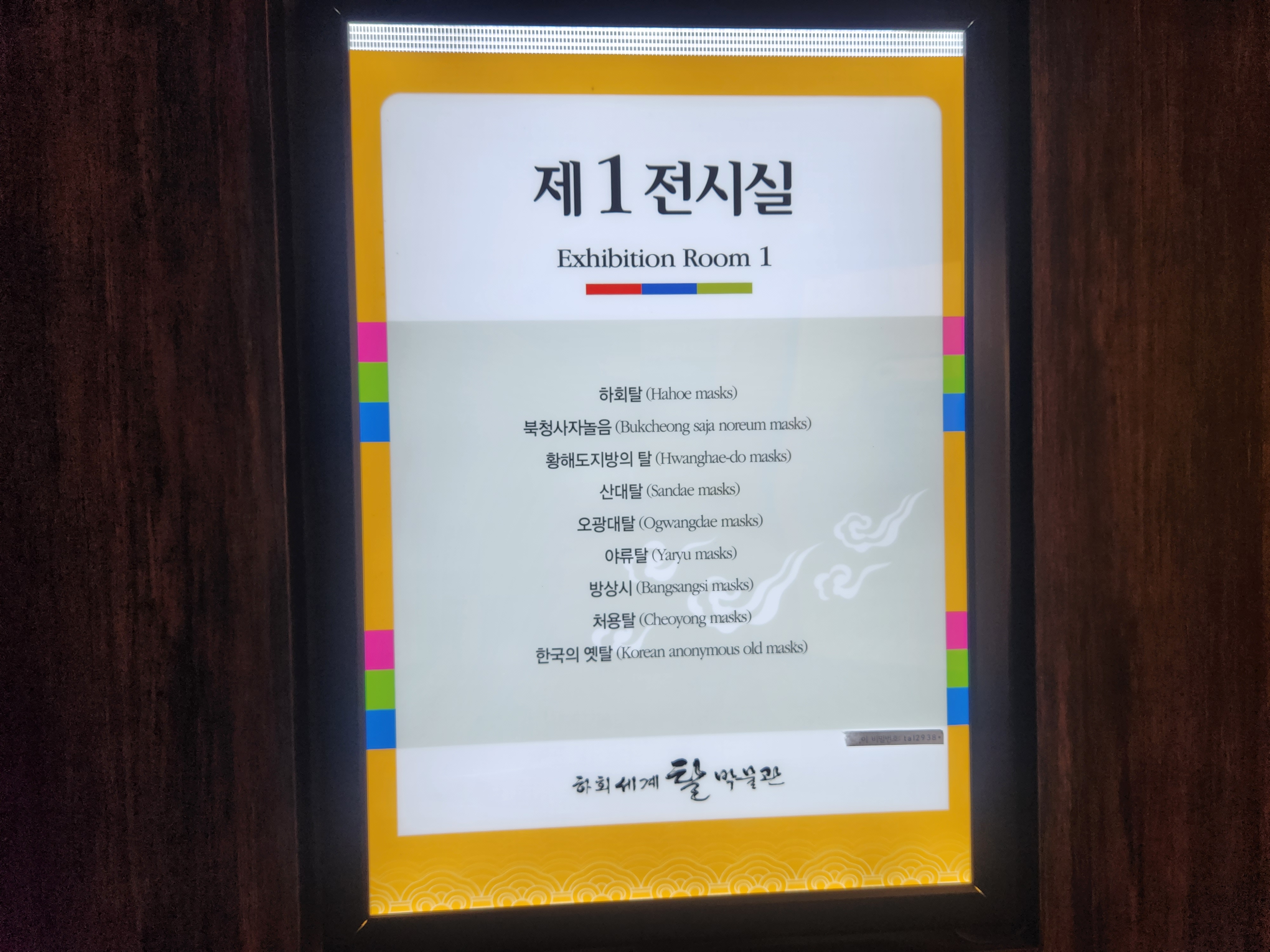 제1전시실에는 하회탈을 비롯한 우리나라의 탈들이 전시되어있다.