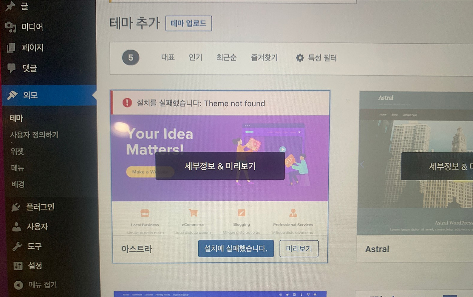 설치를 실패했습니다: Theme not found 오류 워드프레스' data-origin-height=
