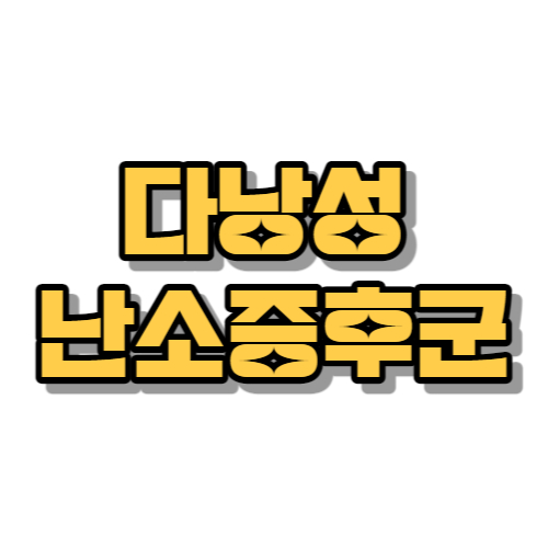 다난성 난소증후군 증상 원인 진단 치료 방법 소개