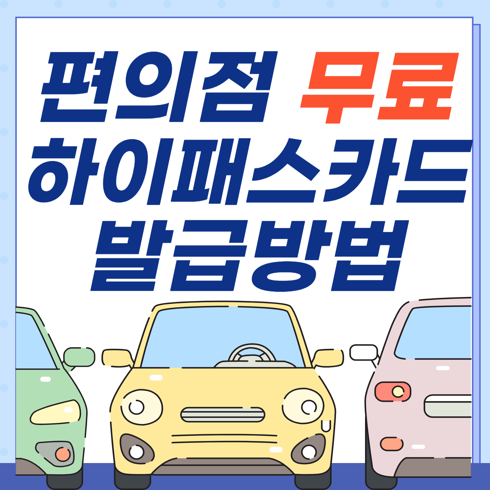 편의점하이패스카드-무료발급-썸네일