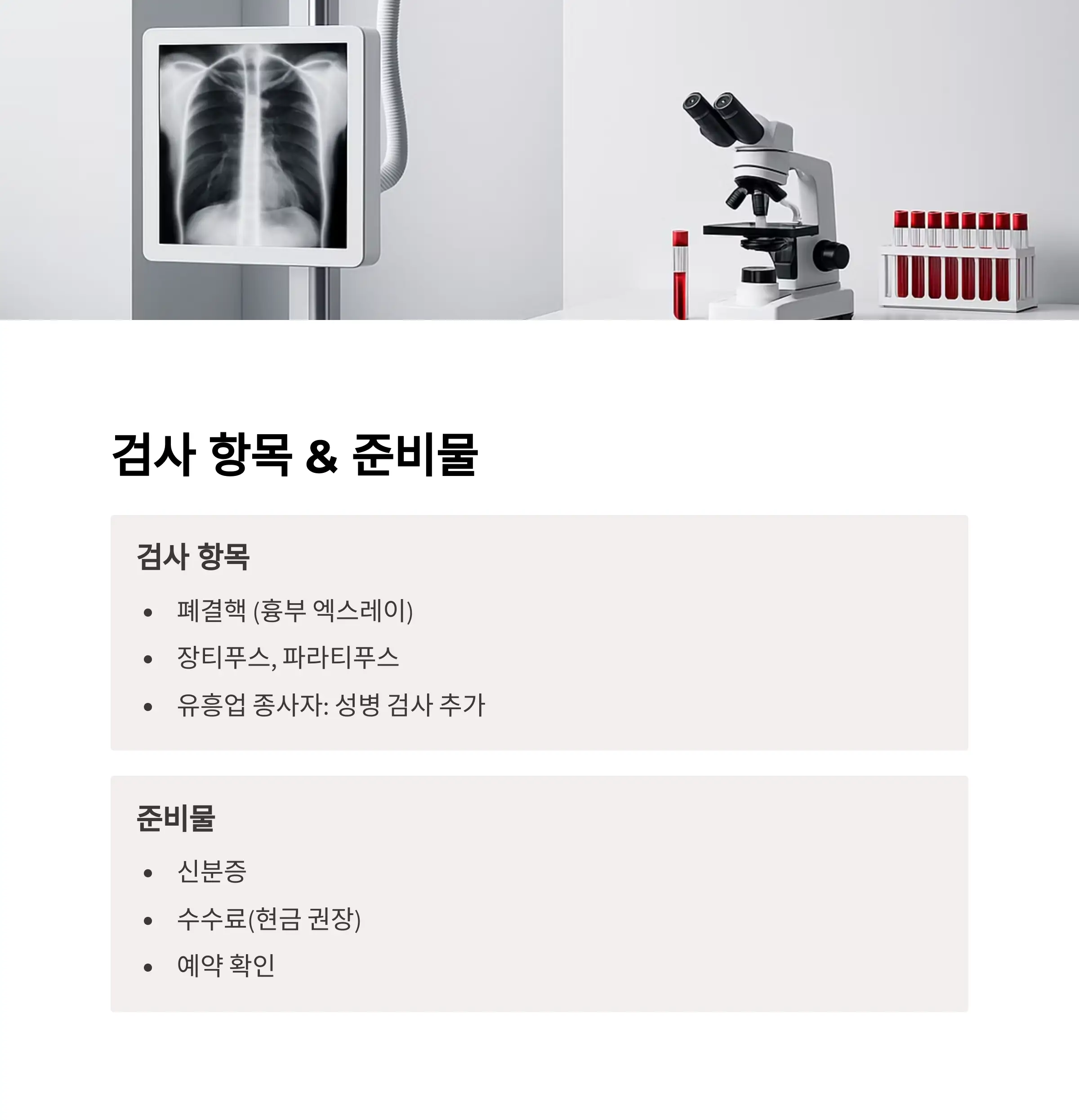 . 검사 항목 & 준비물 요약