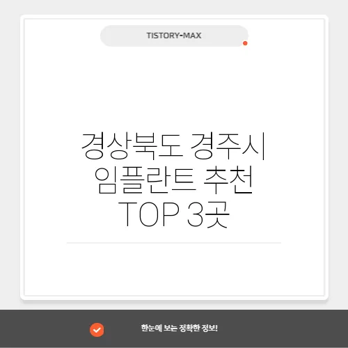 경상북도 경주시 임플란트 추천 TOP 3곳