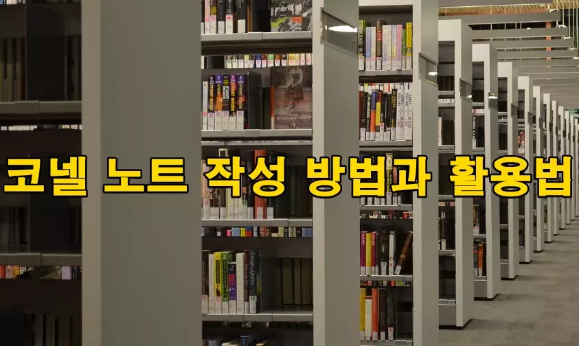 코넬 노트 작성 방법과 활용법